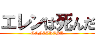エレンは死んだ (GONZARESU)