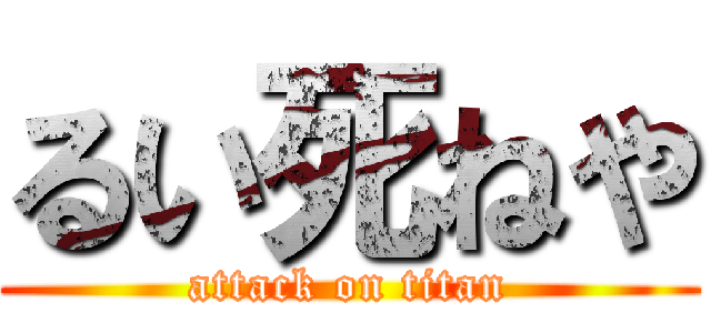 るい死ねや (attack on titan)
