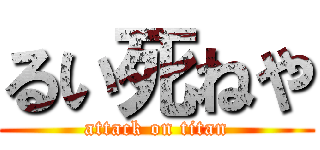 るい死ねや (attack on titan)