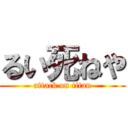 るい死ねや (attack on titan)