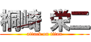 桐崎 栄二 (attack on titan)