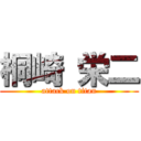 桐崎 栄二 (attack on titan)