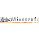 进击のＭｉｎｅｃｒａｆｔ (attack on Minecraft)