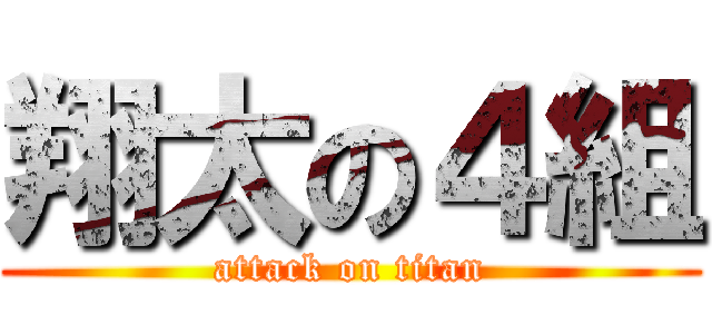 翔太の４組 (attack on titan)