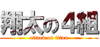 翔太の４組 (attack on titan)