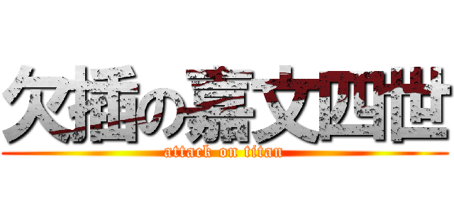 欠插の嘉文四世 (attack on titan)