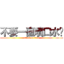 不要一直噴口水啦 (attack on titan)