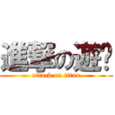 進撃の遊擊 (attack on titan)