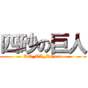 四砂の巨人 (KO_TA_ROooo)