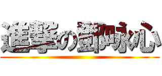 進撃の鄧咏心 ()