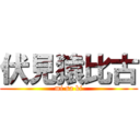 伏見猿比古 (mi sa ki)