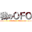 我のＯＦＯ (attack on titan)