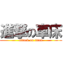 進撃の車床 (attack on titan)