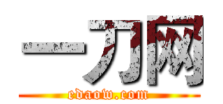 一刀网 (edaow.com)