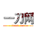 一刀网 (edaow.com)