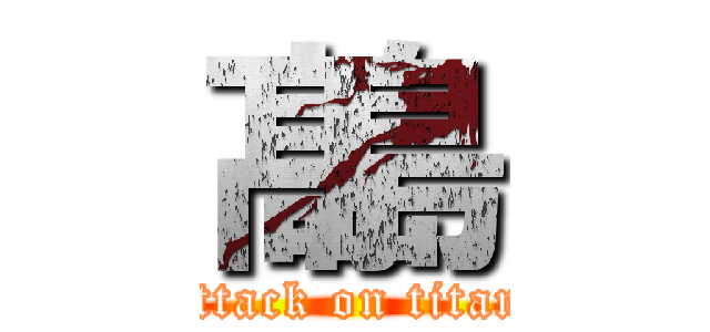 髙島 (attack on titan)