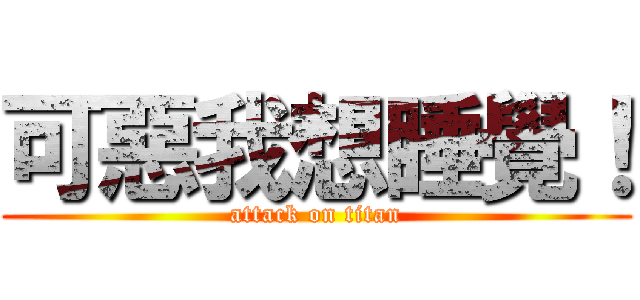 可惡我想睡覺！ (attack on titan)