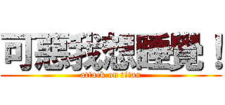 可惡我想睡覺！ (attack on titan)