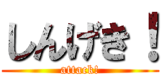 しんげき！ (attack!)