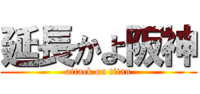 延長かよ阪神 (attack on titan)