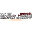 延長かよ阪神 (attack on titan)