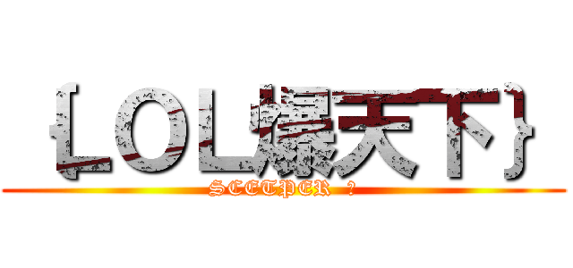 ｛ＬＯＬ爆天下｝ (SCETPER  團)