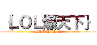 ｛ＬＯＬ爆天下｝ (SCETPER  團)