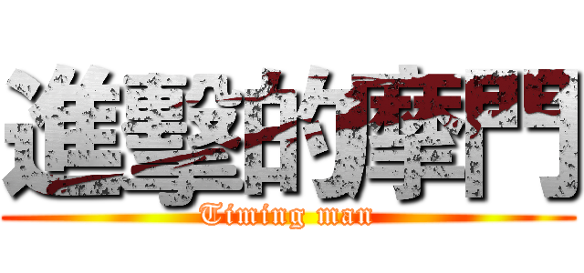 進擊的摩門 (Timing man)