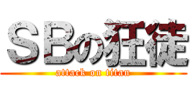ＳＢの狂徒 (attack on titan)
