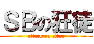 ＳＢの狂徒 (attack on titan)