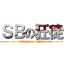 ＳＢの狂徒 (attack on titan)