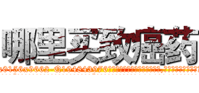 哪里买致癌药 (哪里买致癌药【电.话186x0156x9662-Q194843976林氏药业】我们做的是长期生意,靠的是老客户长期支持
参考消息网2月20日报道 韩媒称，“剩女多、离婚率高的城市，房价一定会上涨。”这是中国经济学家金岩石2016年12月参加在上海举行的房地产相关论坛时说的话。
)