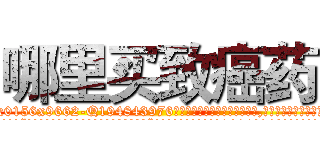 哪里买致癌药 (哪里买致癌药【电.话186x0156x9662-Q194843976林氏药业】我们做的是长期生意,靠的是老客户长期支持
参考消息网2月20日报道 韩媒称，“剩女多、离婚率高的城市，房价一定会上涨。”这是中国经济学家金岩石2016年12月参加在上海举行的房地产相关论坛时说的话。
)