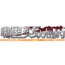 哪里买致癌药 (哪里买致癌药【电.话186x0156x9662-Q194843976林氏药业】我们做的是长期生意,靠的是老客户长期支持
参考消息网2月20日报道 韩媒称，“剩女多、离婚率高的城市，房价一定会上涨。”这是中国经济学家金岩石2016年12月参加在上海举行的房地产相关论坛时说的话。
)
