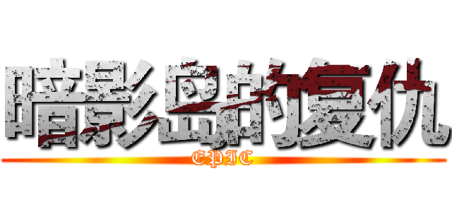 暗影岛的复仇 (EPIC)