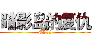 暗影岛的复仇 (EPIC)