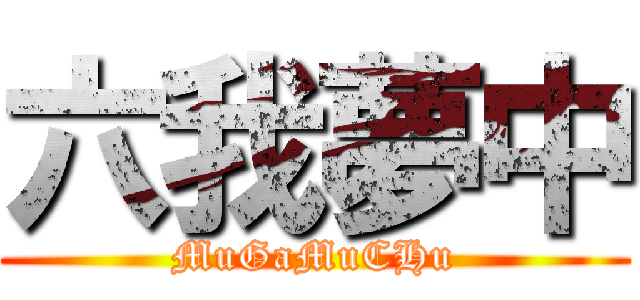 六我夢中 (MuGaMuCHu)