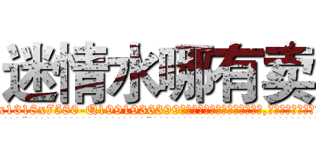 迷情水哪有卖 (迷情水哪有卖【电.话156x1318x7580-Q1991936399鑫宏药业】我们做的是长期生意,靠的是老客户长期支持
参考消息网2月20日报道 韩媒称，“剩女多、离婚率高的城市，房价一定会上涨。”这是中国经济学家金岩石2016年12月参加在上海举行的房地产相关论坛时说的话。
)