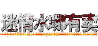 迷情水哪有卖 (迷情水哪有卖【电.话156x1318x7580-Q1991936399鑫宏药业】我们做的是长期生意,靠的是老客户长期支持
参考消息网2月20日报道 韩媒称，“剩女多、离婚率高的城市，房价一定会上涨。”这是中国经济学家金岩石2016年12月参加在上海举行的房地产相关论坛时说的话。
)