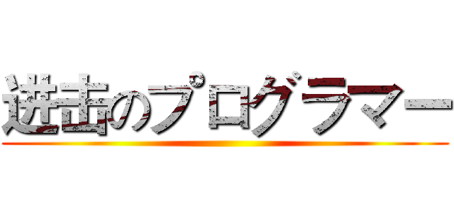 进击のプログラマー ()