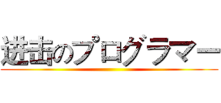 进击のプログラマー ()