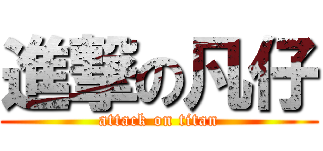 進撃の凡仔 (attack on titan)