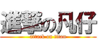 進撃の凡仔 (attack on titan)