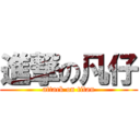 進撃の凡仔 (attack on titan)