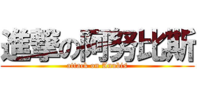 進撃の阿努比斯 (attack on Anubis)