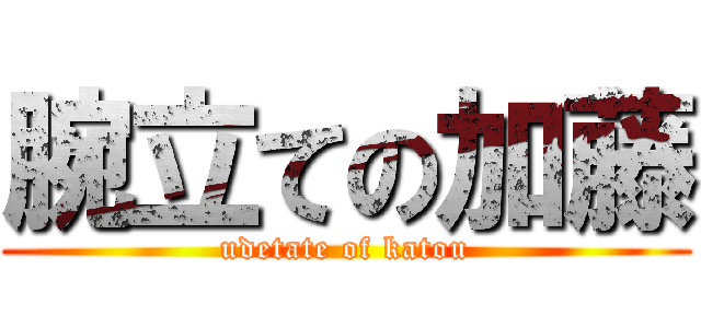 腕立ての加藤 (udetate of katou)