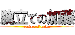 腕立ての加藤 (udetate of katou)