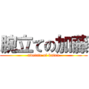 腕立ての加藤 (udetate of katou)