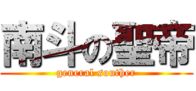 南斗の聖帝 (general souther)