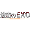 进击のＥＸＯ (attack on EXO)